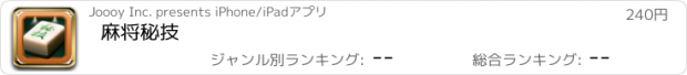 おすすめアプリ 麻将秘技