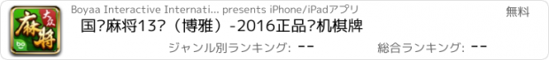 おすすめアプリ 国标麻将13张（博雅）-2016正品单机棋牌