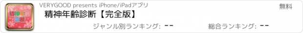 おすすめアプリ 精神年齢診断【完全版】