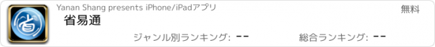 おすすめアプリ 省易通