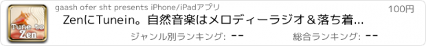おすすめアプリ ZenにTunein。自然音楽はメロディーラジオ＆落ち着いた音禅庭のための、ヨガ、アンチストレス！、スパ、安眠、瞑想＆リラクゼーションをリラックス