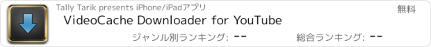 おすすめアプリ VideoCache Downloader for YouTube