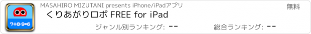 おすすめアプリ くりあがりロボ FREE for iPad