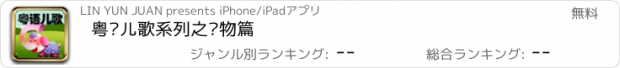 おすすめアプリ 粤语儿歌系列之动物篇