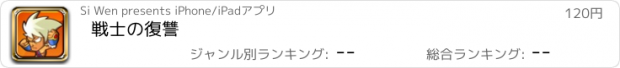 おすすめアプリ 戦士の復讐