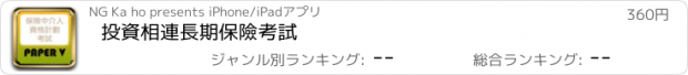 おすすめアプリ 投資相連長期保險考試