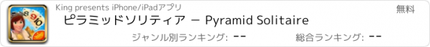 おすすめアプリ ピラミッドソリティア － Pyramid Solitaire