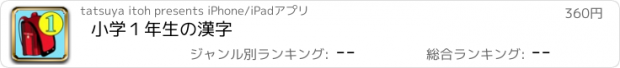 おすすめアプリ 小学１年生の漢字