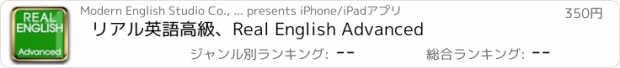 おすすめアプリ リアル英語高級、Real English Advanced