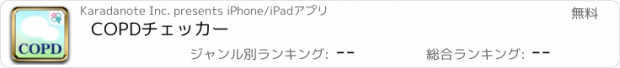 おすすめアプリ COPDチェッカー