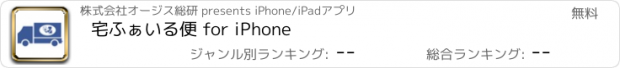 おすすめアプリ 宅ふぁいる便 for iPhone