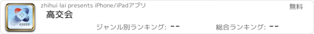 おすすめアプリ 高交会