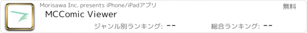おすすめアプリ MCComic Viewer