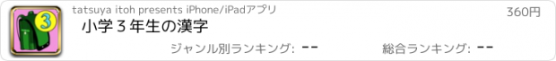 おすすめアプリ 小学３年生の漢字