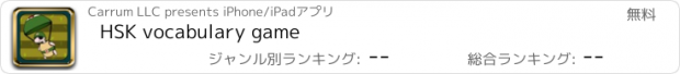 おすすめアプリ HSK vocabulary game