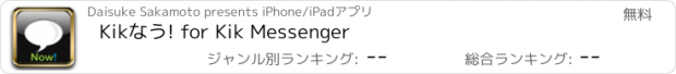 おすすめアプリ Kikなう! for Kik Messenger