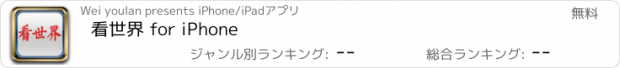 おすすめアプリ 看世界 for iPhone