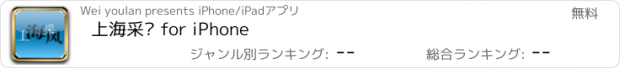 おすすめアプリ 上海采风 for iPhone