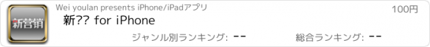 おすすめアプリ 新营销 for iPhone