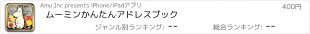 おすすめアプリ ムーミンかんたんアドレスブック