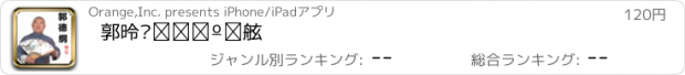 おすすめアプリ 郭德纲相声精选