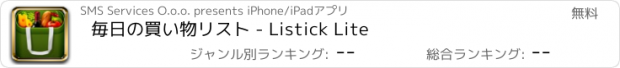 おすすめアプリ 毎日の買い物リスト - Listick Lite