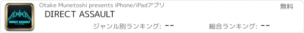 おすすめアプリ DIRECT ASSAULT