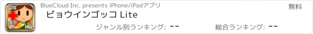 おすすめアプリ ビョウインゴッコ Lite