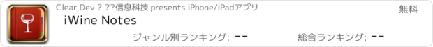 おすすめアプリ iWine Notes