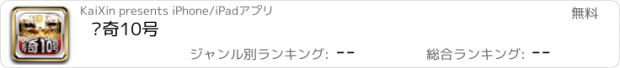 おすすめアプリ 传奇10号