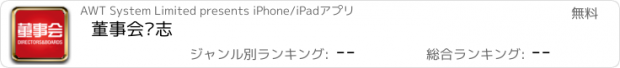 おすすめアプリ 董事会杂志