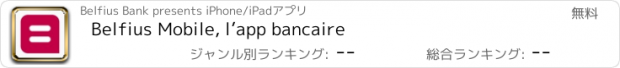 おすすめアプリ Belfius Mobile, l’app bancaire