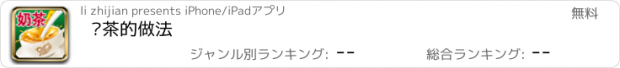 おすすめアプリ 奶茶的做法