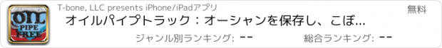 おすすめアプリ オイルパイプトラック：オーシャンを保存し、こぼしたりしないでください - レースがオンになっており、クロックはどんどん過ぎて行きます！