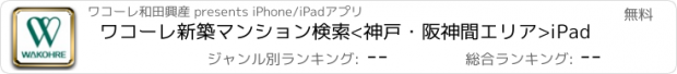 おすすめアプリ ワコーレ新築マンション検索<神戸・阪神間エリア>iPad