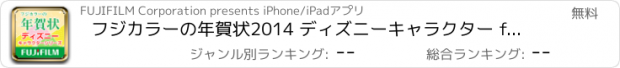 おすすめアプリ フジカラーの年賀状2014 ディズニーキャラクター for iPhone