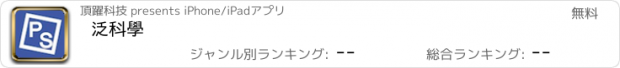 おすすめアプリ 泛科學