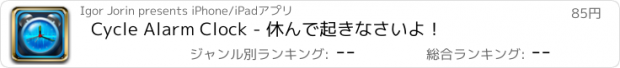 おすすめアプリ Cycle Alarm Clock - 休んで起きなさいよ！