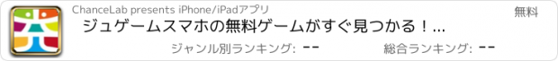 おすすめアプリ ジュゲーム　スマホの無料ゲームがすぐ見つかる！掲示板で攻略情報やフレンドも見つかる！