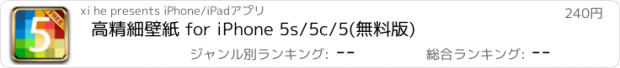 おすすめアプリ 高精細壁紙 for iPhone 5s/5c/5(無料版)