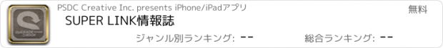 おすすめアプリ SUPER LINK情報誌