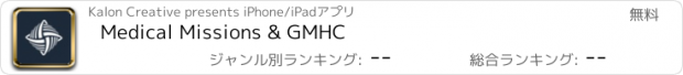 おすすめアプリ Medical Missions & GMHC