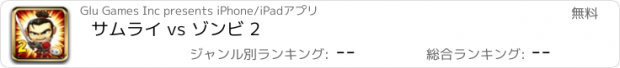 おすすめアプリ サムライ vs ゾンビ 2