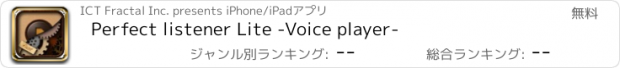 おすすめアプリ Perfect listener Lite -Voice player-