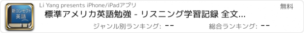 おすすめアプリ 標準アメリカ英語勉強 - リスニング学習記録 全文辞典翻訳機発音辞書文法ホテル英単語無料