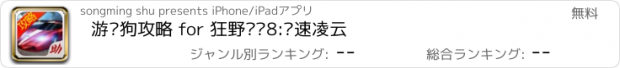 おすすめアプリ 游戏狗攻略 for 狂野飙车8:极速凌云