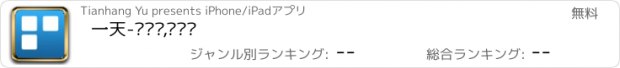 おすすめアプリ 一天-爱计划,爱记录