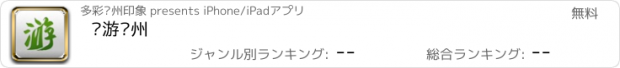 おすすめアプリ 导游贵州