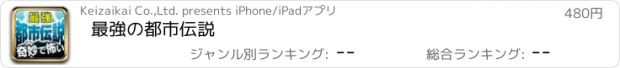 おすすめアプリ 最強の都市伝説