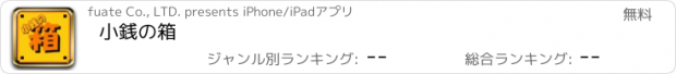 おすすめアプリ 小銭の箱